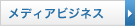 メディアビジネス