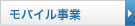 モバイル事業
