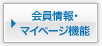 会員情報・マイページ機能