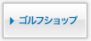 ゴルフショップ