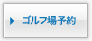 ゴルフ場予約