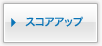 スコアアップ
