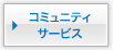 コミュニティサービス