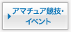 アマチュア競技・イベント