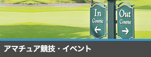 アマチュア競技・イベント