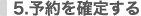 5、予約を確定する