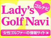 女性のための情報満載!レディースゴルフ★ナビ