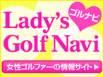 女性のための情報満載！レディースゴルフ★ナビ