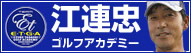 江連忠ゴルフアカデミー
