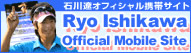 石川遼オフィシャル携帯サイト