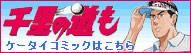 千里の道も