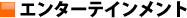 �G���^�[�e�C�������g