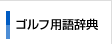 �S���t�p�ꎫ�T