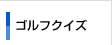 �S���t�N�C�Y