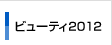 �r���[�e�B2012