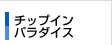 �`�b�v�C���p���_�C�X