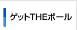 �Q�b�gTHE�{�[��