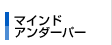 �}�C���h�A���_�[�p�[