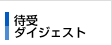 �Ҏ�_�C�W�F�X�g