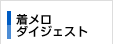 �������_�C�W�F�X�g