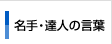 ����E�B�l�̌��t