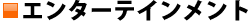 �G���^�[�e�C�������g