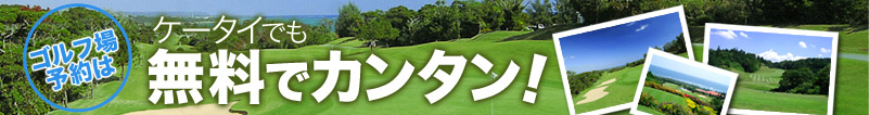 ゴルフ場予約はケータイでも無料でカンタン!