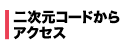QR�R�[�h����A�N�Z�X