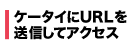 �P�[�^�C��URL�𑗐M���ăA�N�Z�X
