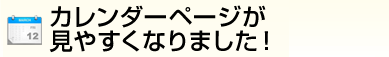 カレンダーページが見やすくなりました!