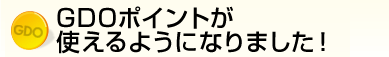 GDOポイントが使えるようになりました!