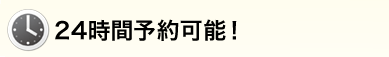 24時間予約可能!