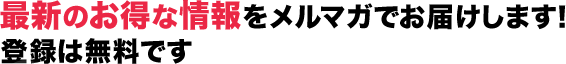 �ŐV�̂����ȏ��������}�K�ł��͂����܂��I�o�^�͖����ł�
