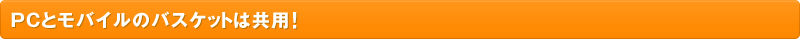 PC�ƃ��o�C���̃o�X�P�b�g�͋��p�I