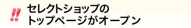 �Z���N�g�V���b�v�̃g�b�v�y�[�W���I�[�v��