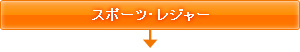 スポーツ・レジャー