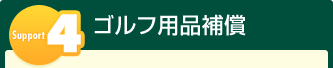 Support4 �S���t�p�i�⏞