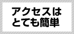 アクセスはとても簡単