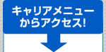 キャリアメニューからアクセス!