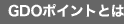 GDO�|�C���g�Ƃ�
