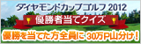 ダイヤモンドカップゴルフ2012