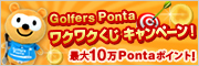 Golfers Ponta ワクワクくじキャンペーン