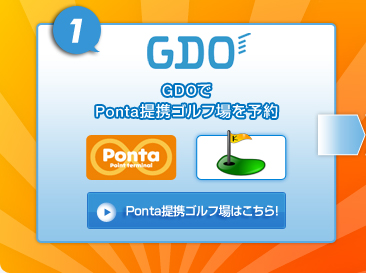 GDOで Ponta提携ゴルフ場を予約