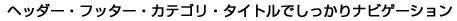 �w�b�_�[�E�t�b�^�[�E�J�e�S���E�^�C�g���ł�������i�r�Q�[�V����