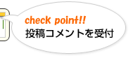 投稿コメントを受付