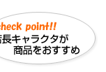 店長キャラクタが商品をおすすめ