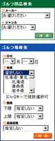 ゴルフ用品検索・ゴルフ場検索