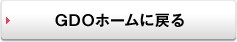 GDO ホームへ