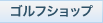 ゴルフショップ