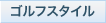 ゴルフスタイル